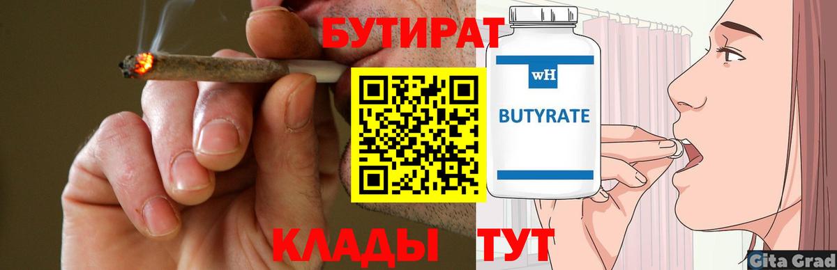 БУТИРАТ бутандиол  Вход с VPN  Заречный 