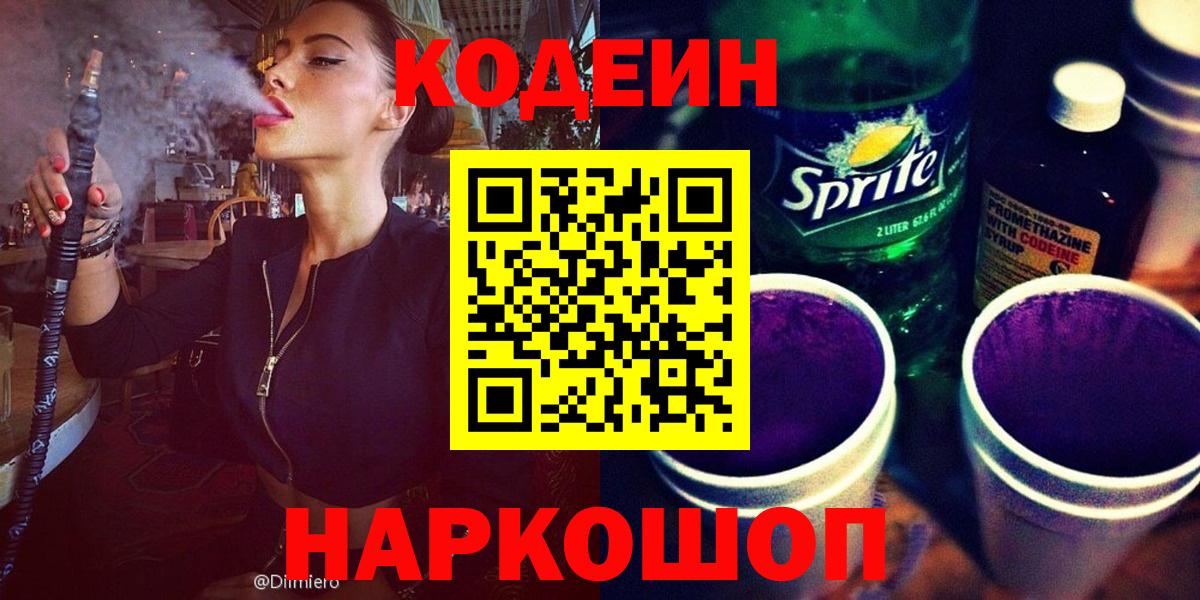 Кодеиновый сироп Lean Purple Drank  Кодеиновый сироп Lean напиток Lean (лин)  Вход с VPN  Заречный 